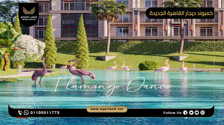 عيوب كمبوند ديجار القاهرة الجديدة
