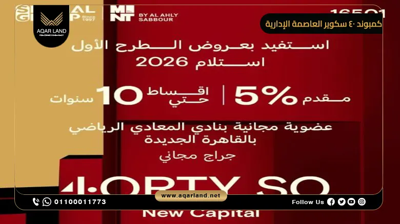 عيوب كمبوند 40 سكوير العاصمة الإدارية