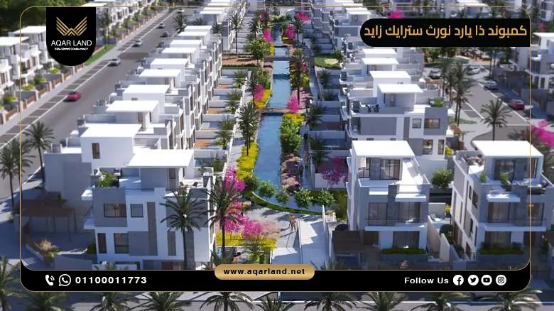 ما هو الهدف وراء تطوير كمبوند ذا يارد نورث سترايك زايد؟