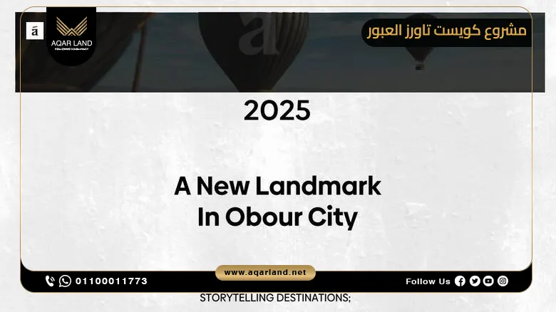 مميزات الاستثمار في مشروع كويست تاورز العبور من شركة الأشراف للتطوير العقاري