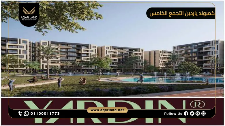 مميزات الاستثمار في مشروع ياردين من ماس العقارية
