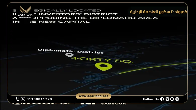 موقع كمبوند 40 سكوير نيو كابيتال