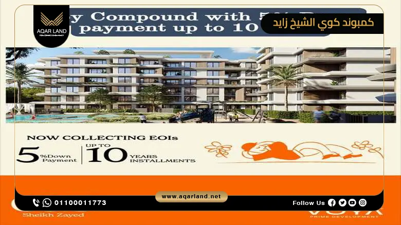 هل Compound Coy Sheikh Zayed الخيار المثالي للإستثمار العقاري؟ هل Compound Coy Sheikh Zayed الخيار المثالي للإستثمار العقاري؟