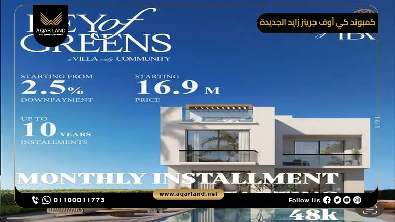 كمبوند كي أوف جرينز زايد الجديدة Key Of Greens New Zayed