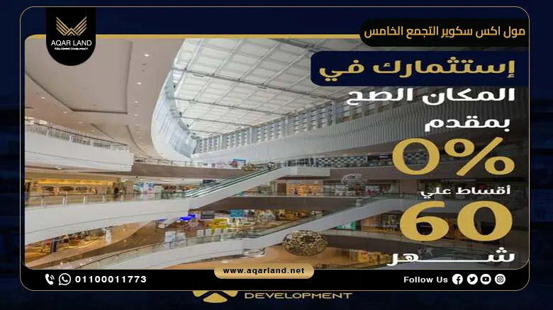 مول اكس سكوير التجمع الخامس X Square Mall مقدم 0%