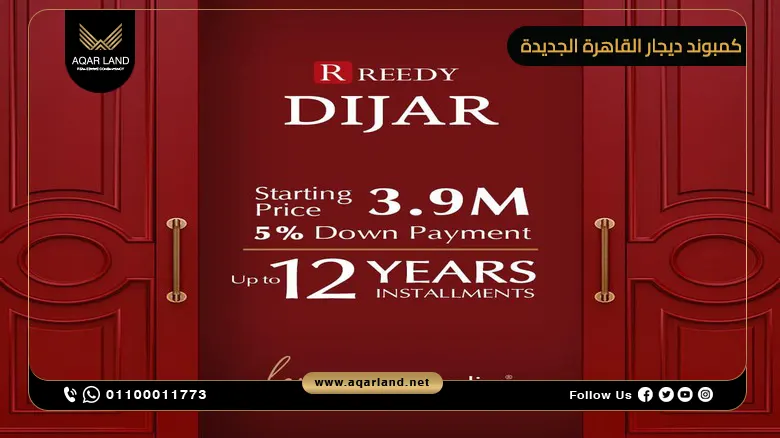 كمبوند ديجار القاهرة الجديدة Dijar New Cairo خصم حتى 38%
