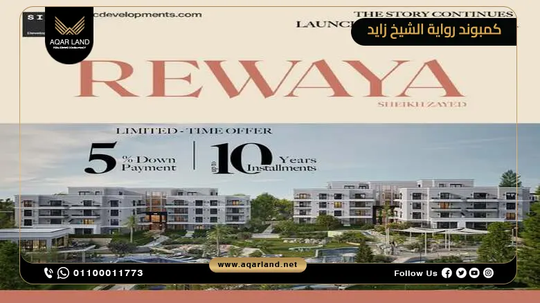 كمبوند رواية الشيخ زايد Rewaya Shiekh Zayed بمقدم 5%