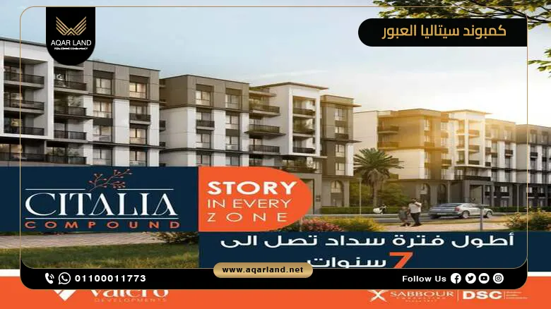 كمبوند سيتاليا العبور Citalia Obour City أسعار 2025