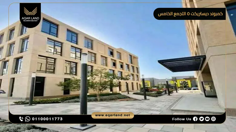 كمبوند ديستريكت 5 التجمع الخامس District 5 New Cairo بمقدم 10%