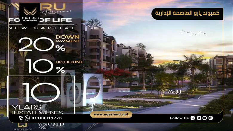 كمبوند يارو العاصمة الإدارية Compound Yaru New Capital