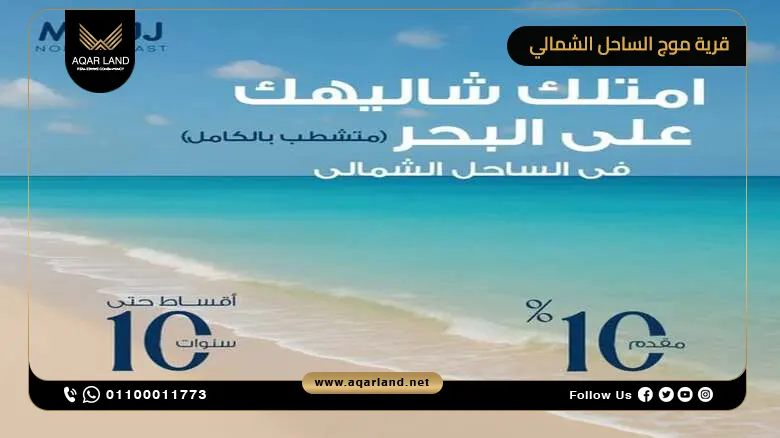 قرية موج الساحل الشمالي Mouj North Coast تقسيط على 10 سنوات