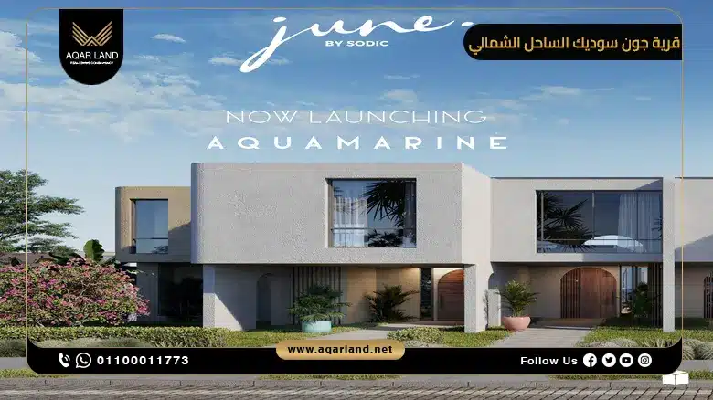 أنواع الوحدات داخل مشروع قرية جون سوديك الساحل أنواع الوحدات داخل مشروع قرية جون سوديك الساحل