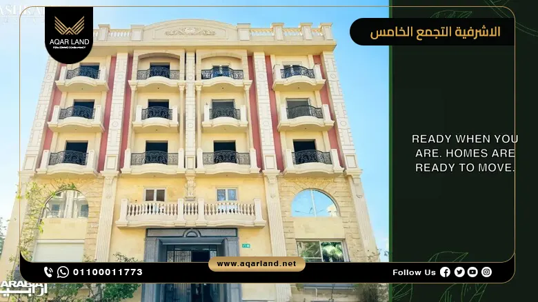 كمبوند الاشرفية التجمع الخامس Ashrafieh أسعار 2025
