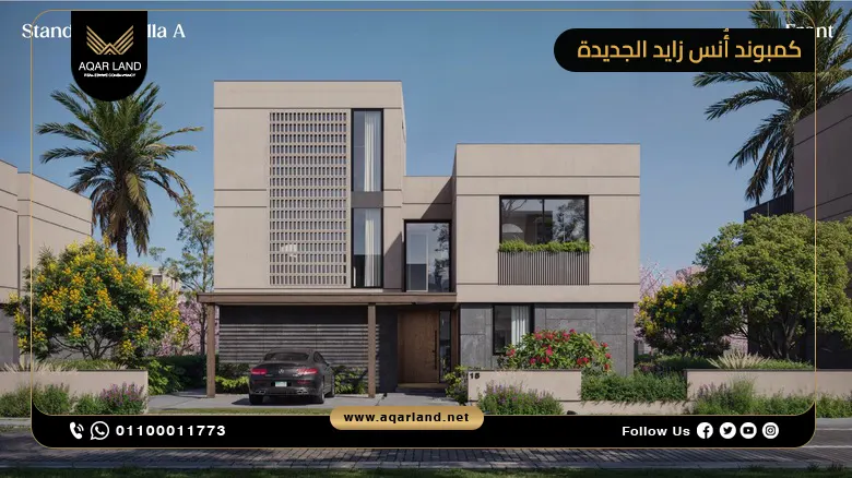 كمبوند أنس زايد الجديدة Ons New Zayed وحدتك بمقدم 0%