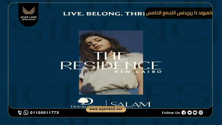 كمبوند ذا ريزيدنس التجمع الخامس The Residence New Cairo