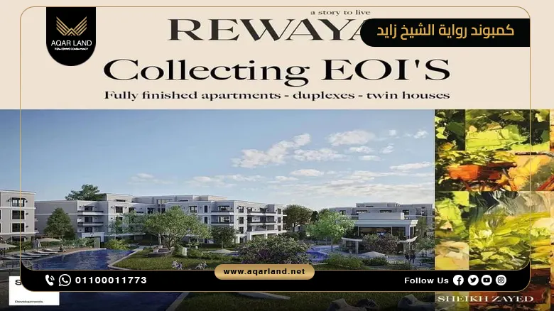 كمبوند رواية الشيخ زايد Rewaya Shiekh Zayed بمقدم 5%