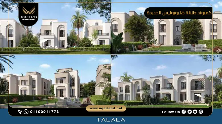كمبوند طلالة هليوبوليس الجديدة Talala New Heliopolis
