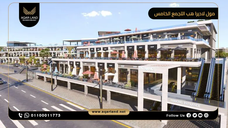 مول لاديرا هب التجمع الخامس Ladera Hub Mall تفاصيل وأسعار
