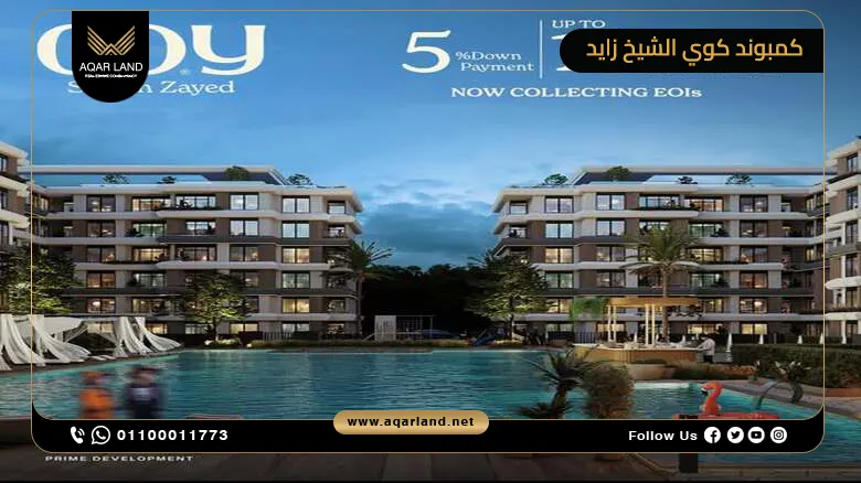 كمبوند كوي الشيخ زايد Coy Sheikh Zayed أسعار وتفاصيل