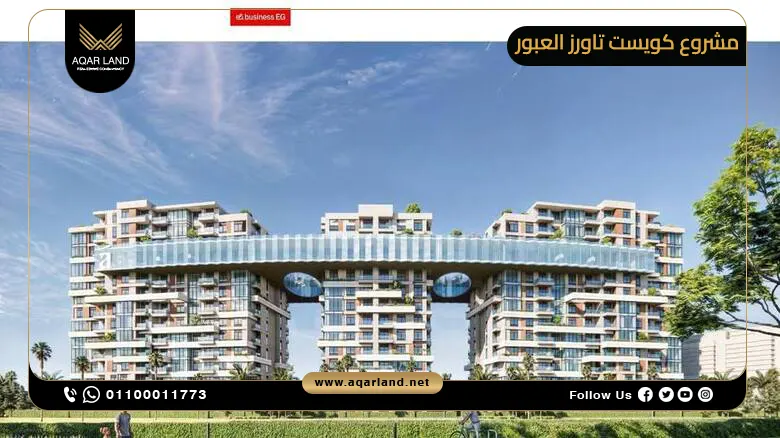 كويست تاورز العبور Quest Towers Obour أسعار 2025