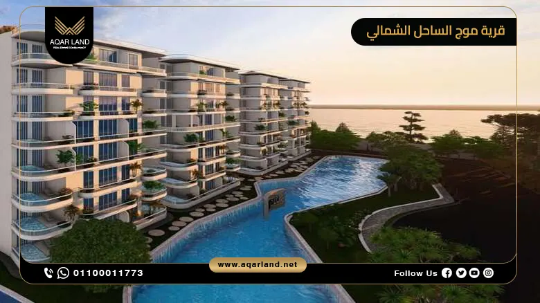 قرية موج الساحل الشمالي Mouj North Coast تقسيط على 10 سنوات