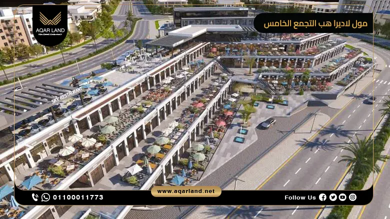 مول لاديرا هب التجمع الخامس Ladera Hub Mall تفاصيل وأسعار