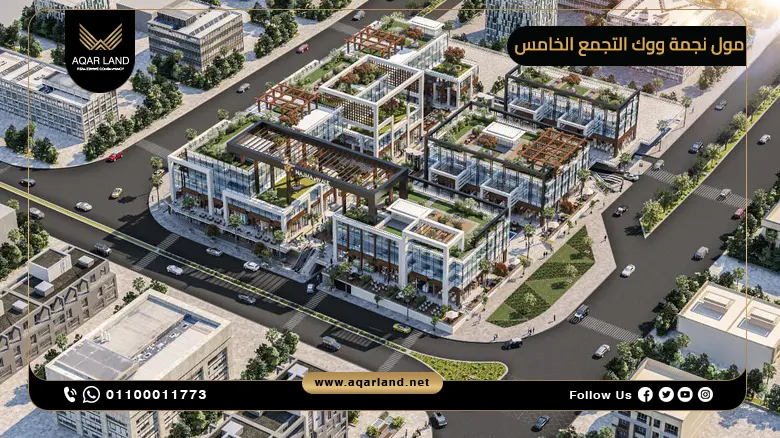 مول نجمة ووك التجمع الخامس Najma Walk New Cairo 2025