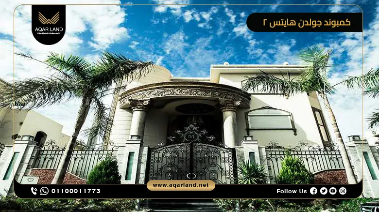 كمبوند جولدن هايتس 2 القاهرة الجديدة Golden Heights 2