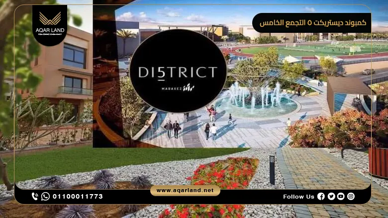 كمبوند ديستريكت 5 التجمع الخامس District 5 New Cairo بمقدم 10%