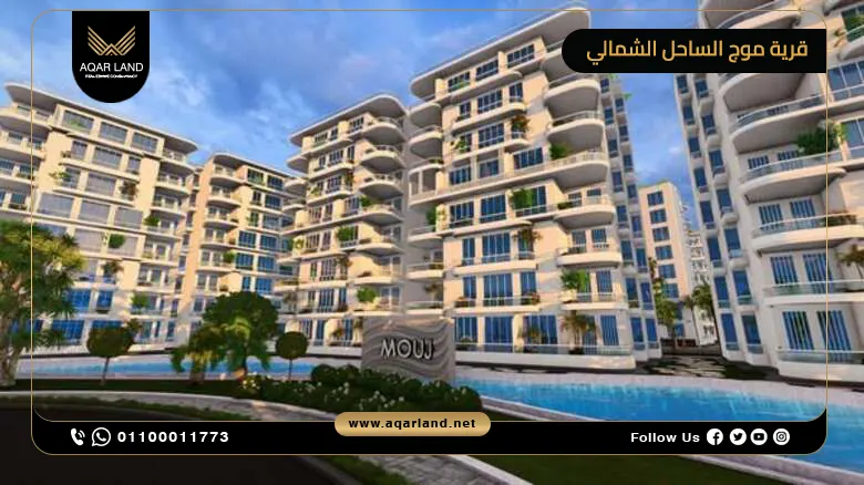 قرية موج الساحل الشمالي Mouj North Coast تقسيط على 10 سنوات