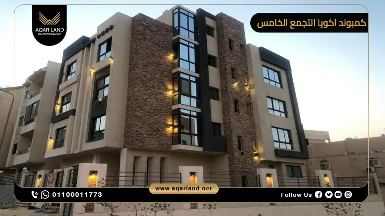 كمبوند اكويا التجمع الخامس Akoya تفاصيل وأسعار 2025