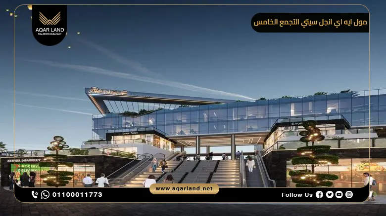 مول ايه اي انجل سيتي التجمع الخامس AiAngle City Mall