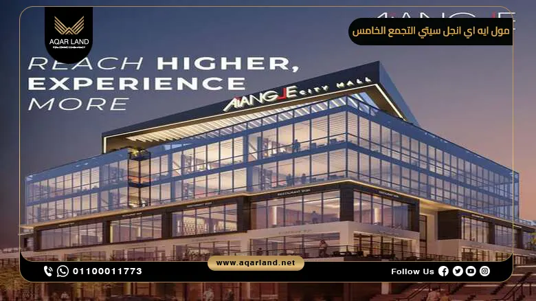 مول ايه اي انجل سيتي التجمع الخامس AiAngle City Mall