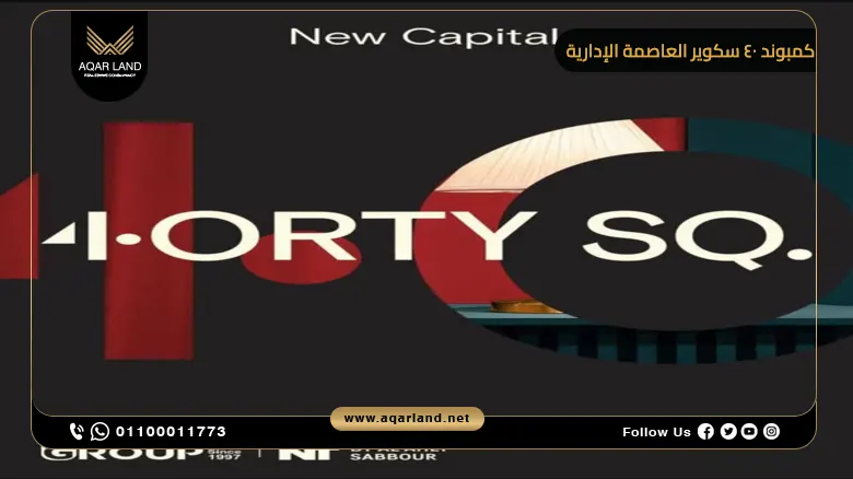 كمبوند 40 سكوير العاصمة الإدارية 4orty Square New Capital