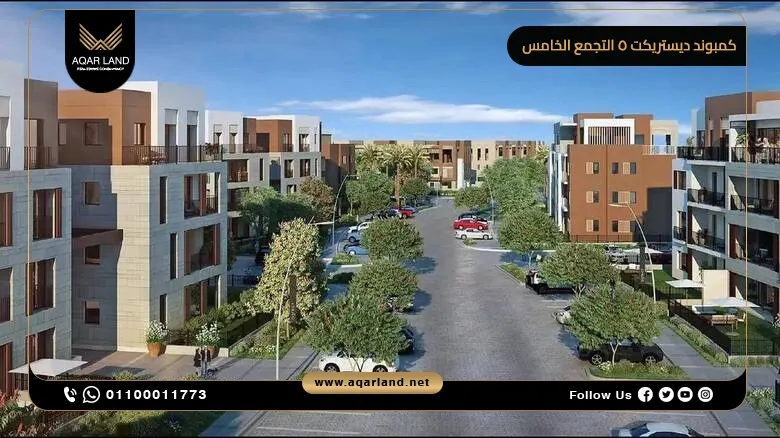 كمبوند ديستريكت 5 التجمع الخامس District 5 New Cairo بمقدم 10%