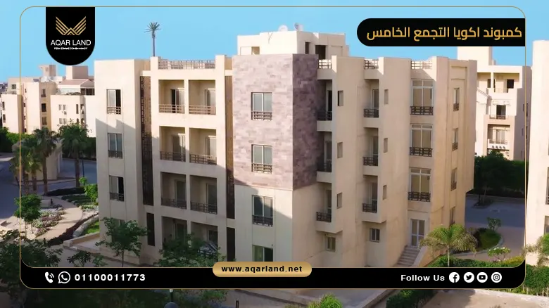 كمبوند اكويا التجمع الخامس Akoya تفاصيل وأسعار 2025