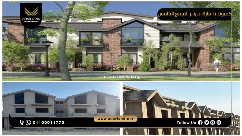 كمبوند ذا مارك جاردنز التجمع الخامس The Marq Gardens