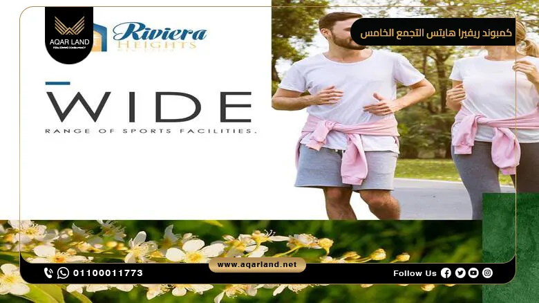 كمبوند ريفيرا هايتس التجمع الخامس Riviera Heights أسعار 2025