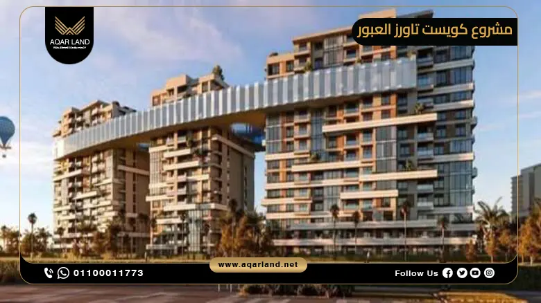 خدمات ومرافق كمبوند كويست تاورز العبور خدمات ومرافق كمبوند كويست تاورز العبور