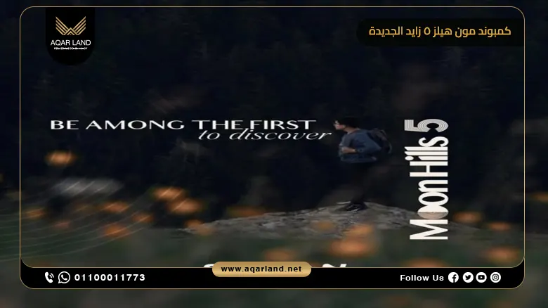 كمبوند مون هيلز 5 زايد الجديدة Moon Hills 5 New Zayed