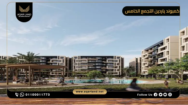 كمبوند ياردين التجمع الخامس Yardin New Cairo وحدتك بمقدم 0%