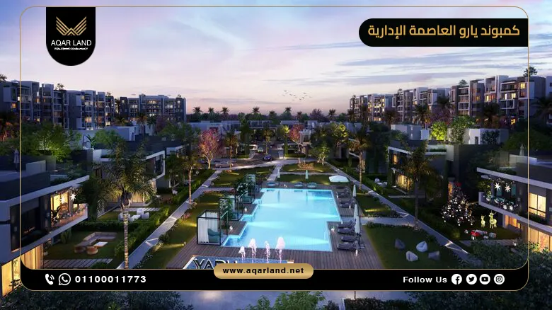 كمبوند يارو العاصمة الإدارية Compound Yaru New Capital