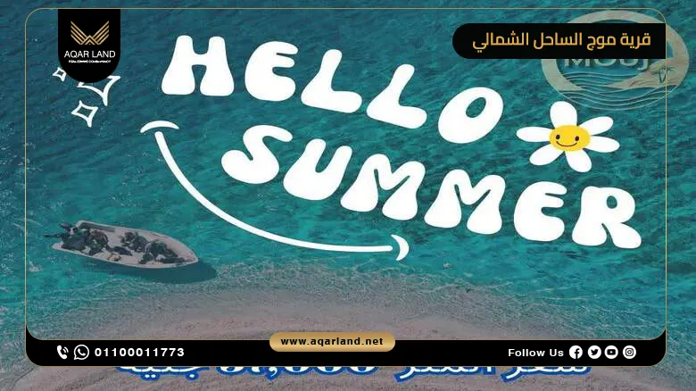 قرية موج الساحل الشمالي Mouj North Coast تقسيط على 10 سنوات