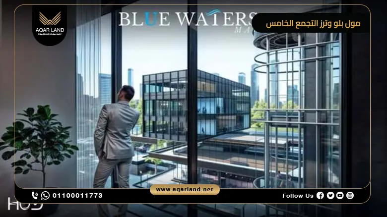 مول بلو وترز التجمع الخامس Blue Waters وحدتك بخصم حتى 60%