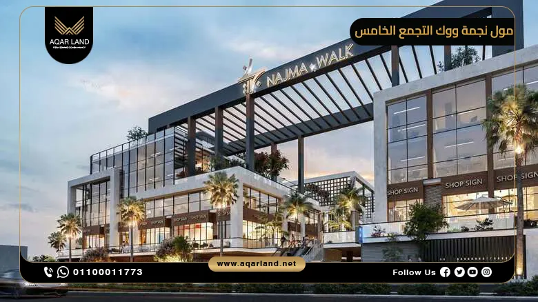 مول نجمة ووك التجمع الخامس Najma Walk New Cairo 2025
