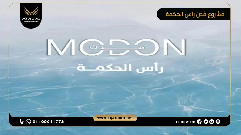 قرية مدن راس الحكمة Modon Ras Elhekma شركة مُدن الإماراتية