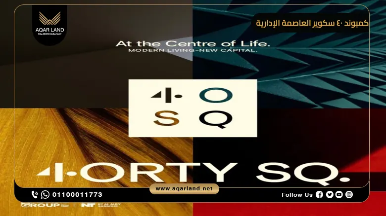 كمبوند 40 سكوير العاصمة الإدارية 4orty Square New Capital