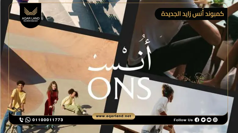 كمبوند أنس زايد الجديدة Ons New Zayed وحدتك بمقدم 0%