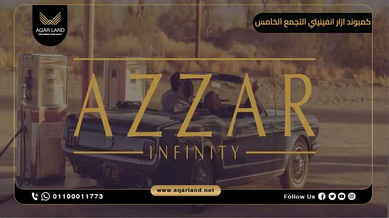 كمبوند ازار انفينيتي التجمع الخامس Azzar Infinity