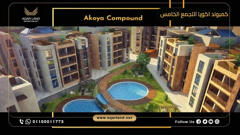 كمبوند اكويا التجمع الخامس Akoya تفاصيل وأسعار 2025